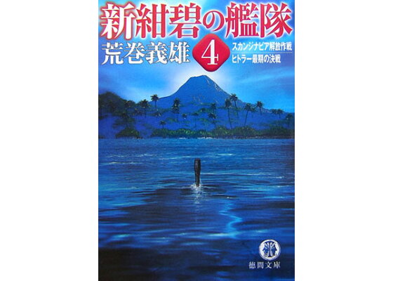 楽天ブックス 新紺碧の艦隊 4 荒巻義雄 本 楽天ブックス 新紺碧の艦隊 4 荒巻義雄 本